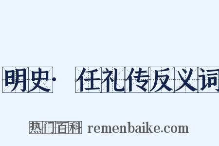 明史·任礼传反义词是什么意思的图片